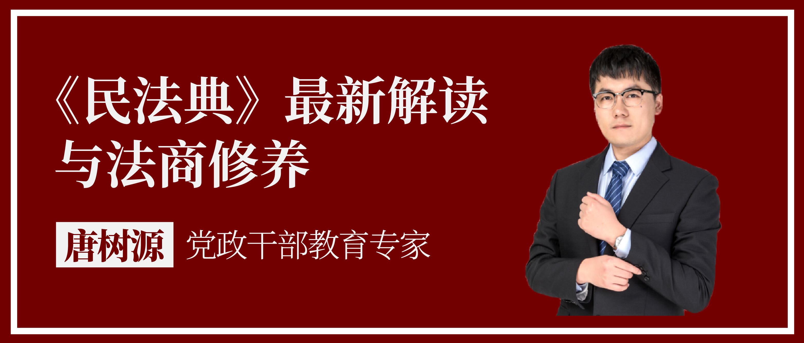 唐树源老师精选片段-民法典最新解读与法商修养