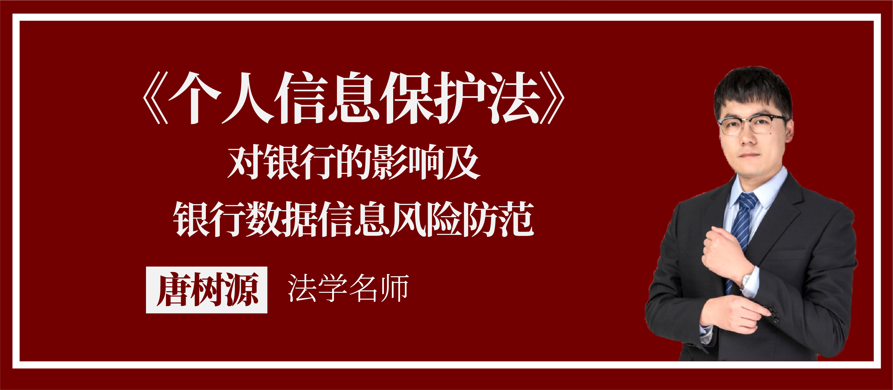 唐树源《“个保法”—对银行的影响及银行数据信息风险防范》